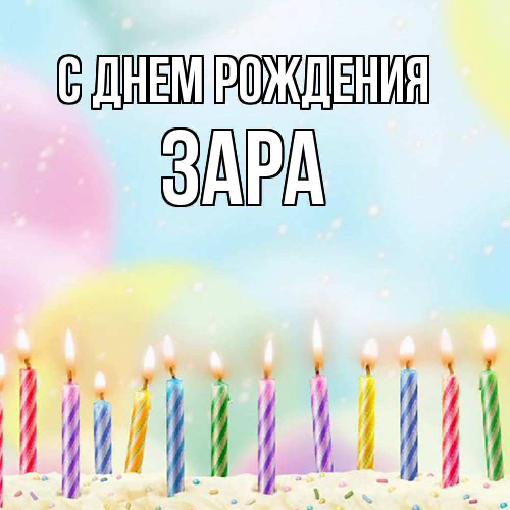 Открытка на каждый день с именем, Зара С днем рождения разноцветное Прикольная открытка с пожеланием онлайн скачать бесплатно 