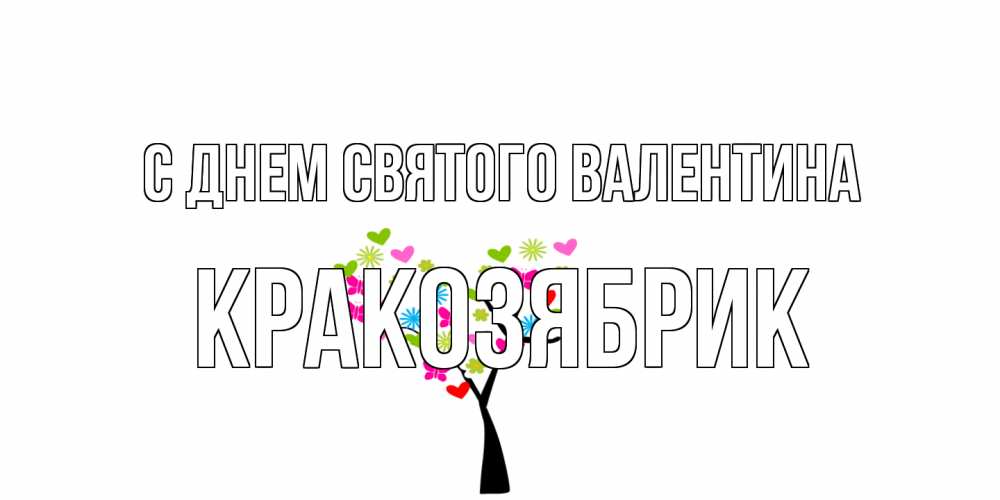 Открытка на каждый день с именем, Кракозябрик С днем Святого Валентина дерево из бабочке и сердечек Прикольная открытка с пожеланием онлайн скачать бесплатно 