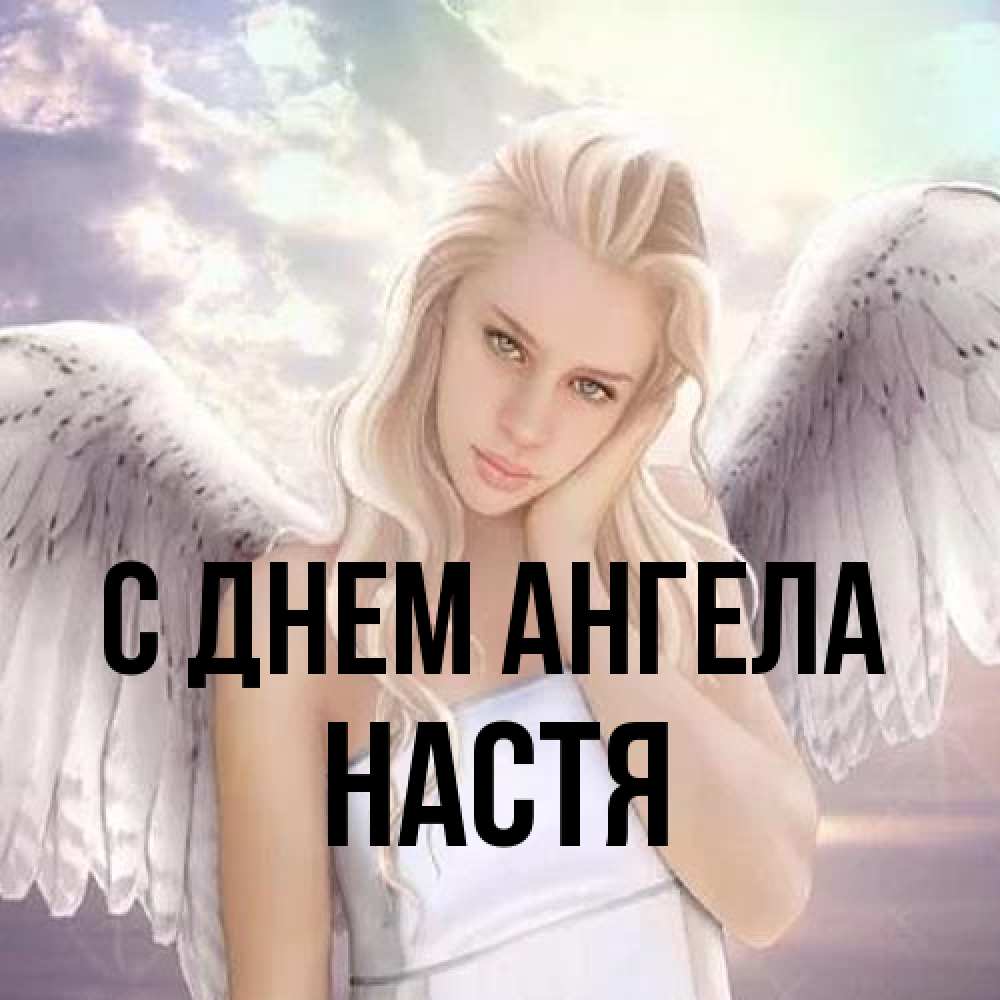 Открытка на каждый день с именем, Настя С днем ангела блондинка Прикольная открытка с пожеланием онлайн скачать бесплатно 