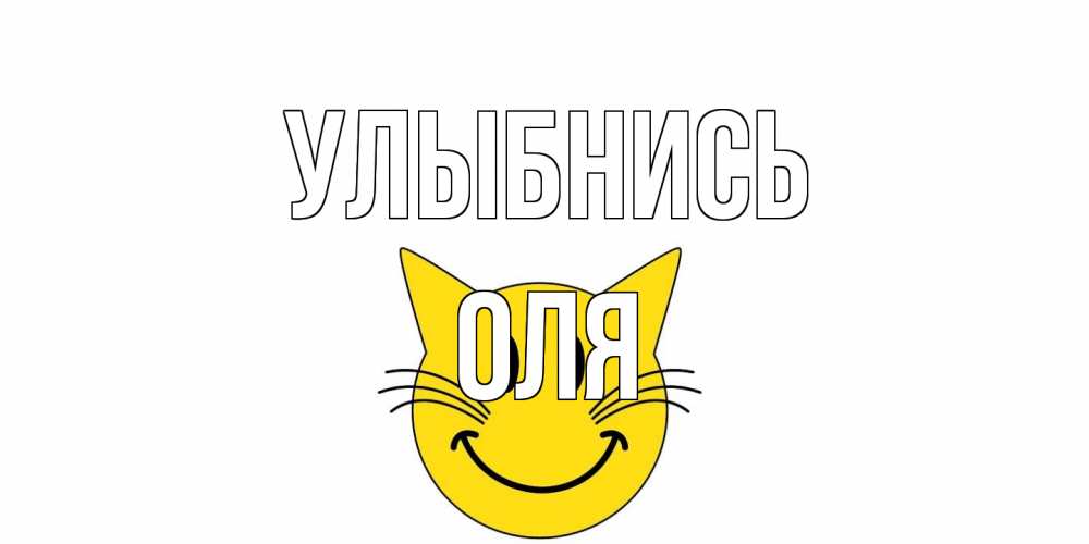 Открытка на каждый день с именем, Оля Улыбнись кот, улыбка Прикольная открытка с пожеланием онлайн скачать бесплатно 