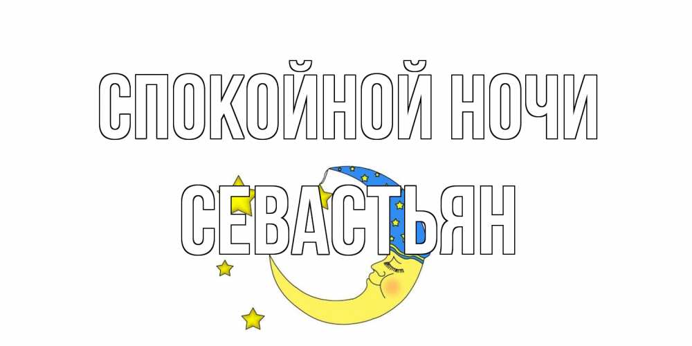Открытка на каждый день с именем, Севастьян Спокойной ночи месяц Прикольная открытка с пожеланием онлайн скачать бесплатно 