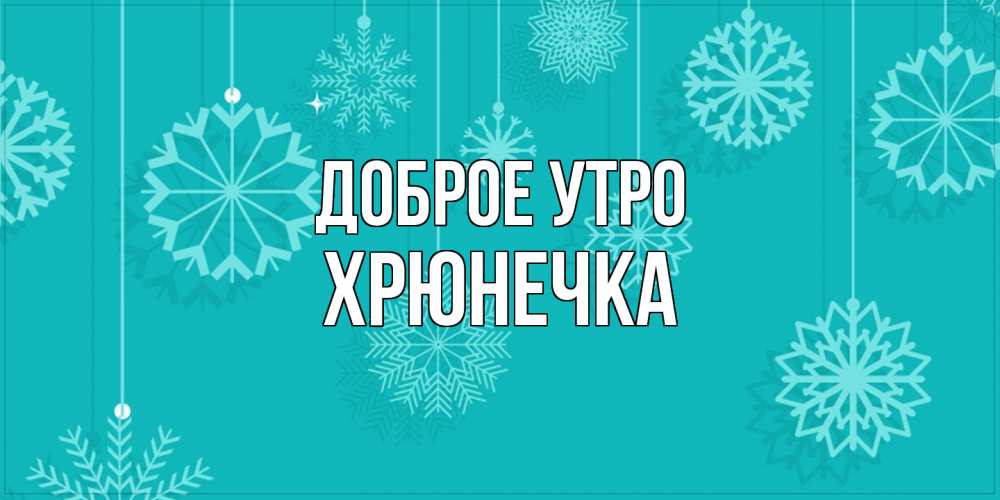 Открытка на каждый день с именем, Хрюнечка Доброе утро открытка со снежинками Прикольная открытка с пожеланием онлайн скачать бесплатно 