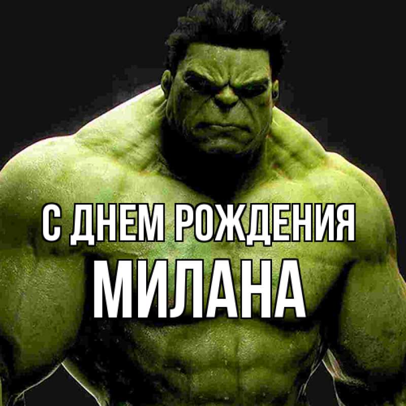 Картинка С днем рождения, Милана