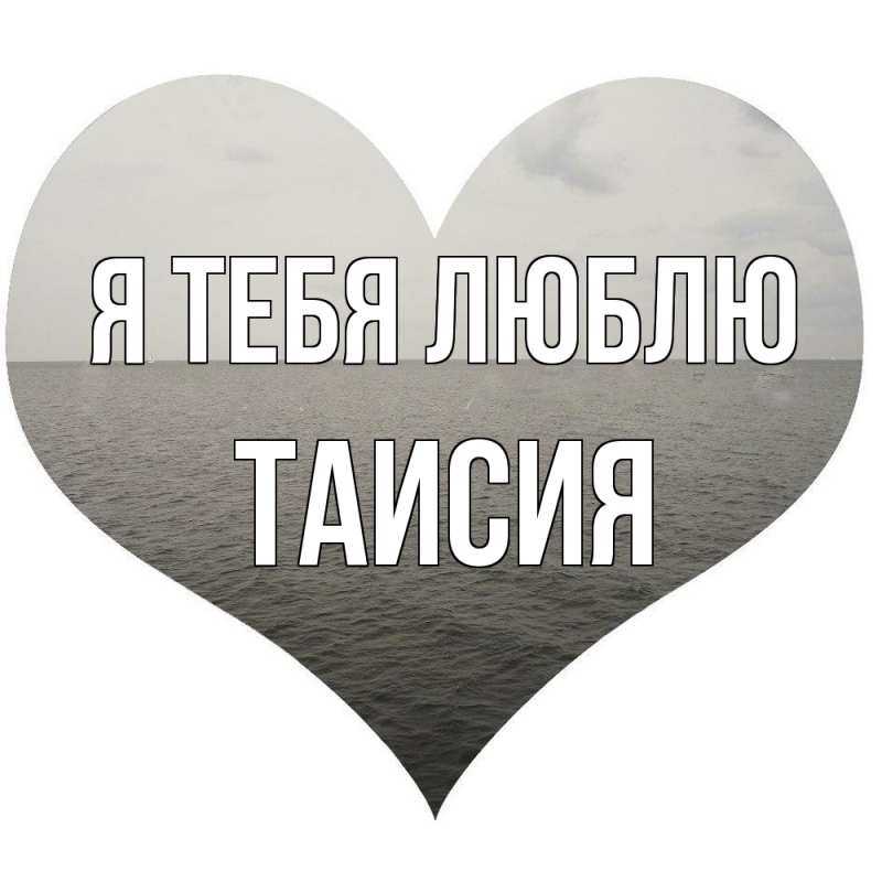 Картинка Я тебя люблю, Таисия