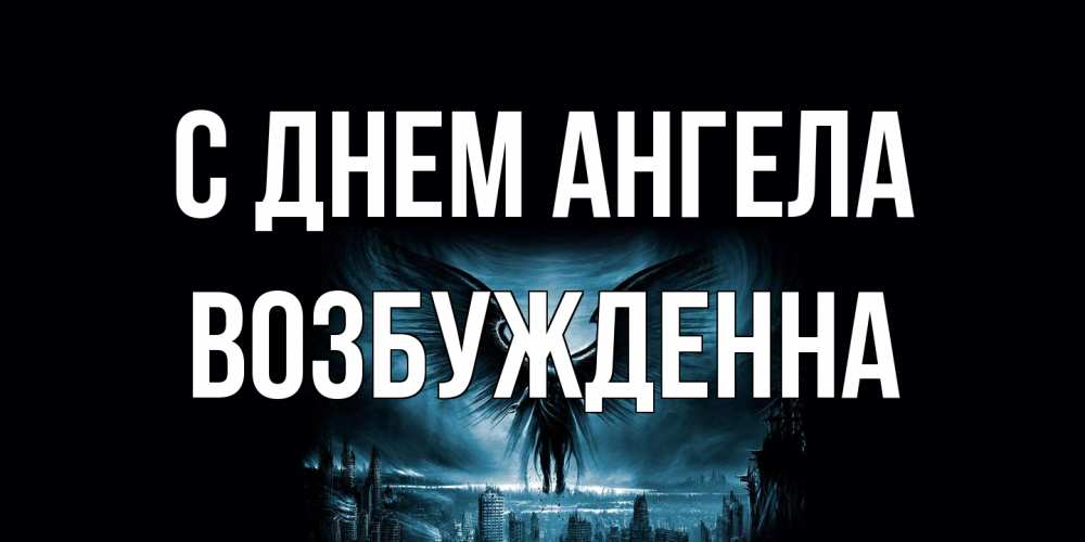 Открытка на каждый день с именем, Возбужденна С днем ангела ангел, день ангела Прикольная открытка с пожеланием онлайн скачать бесплатно 