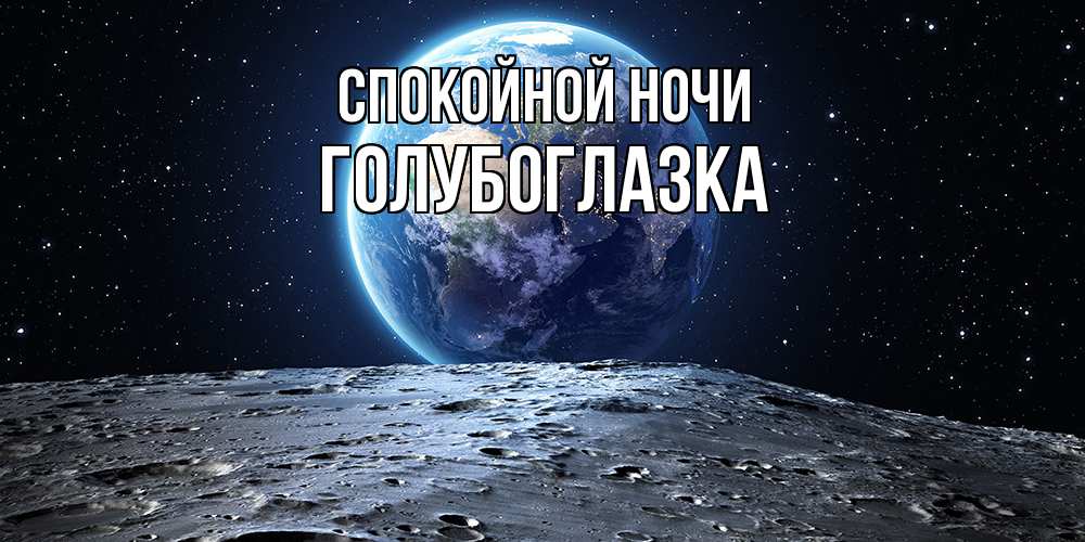 Открытка на каждый день с именем, Голубоглазка Спокойной ночи красивая космическая открытка Прикольная открытка с пожеланием онлайн скачать бесплатно 