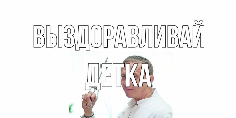 Открытка на каждый день с именем, Детка Выздоравливай пожелания не болейте Прикольная открытка с пожеланием онлайн скачать бесплатно 