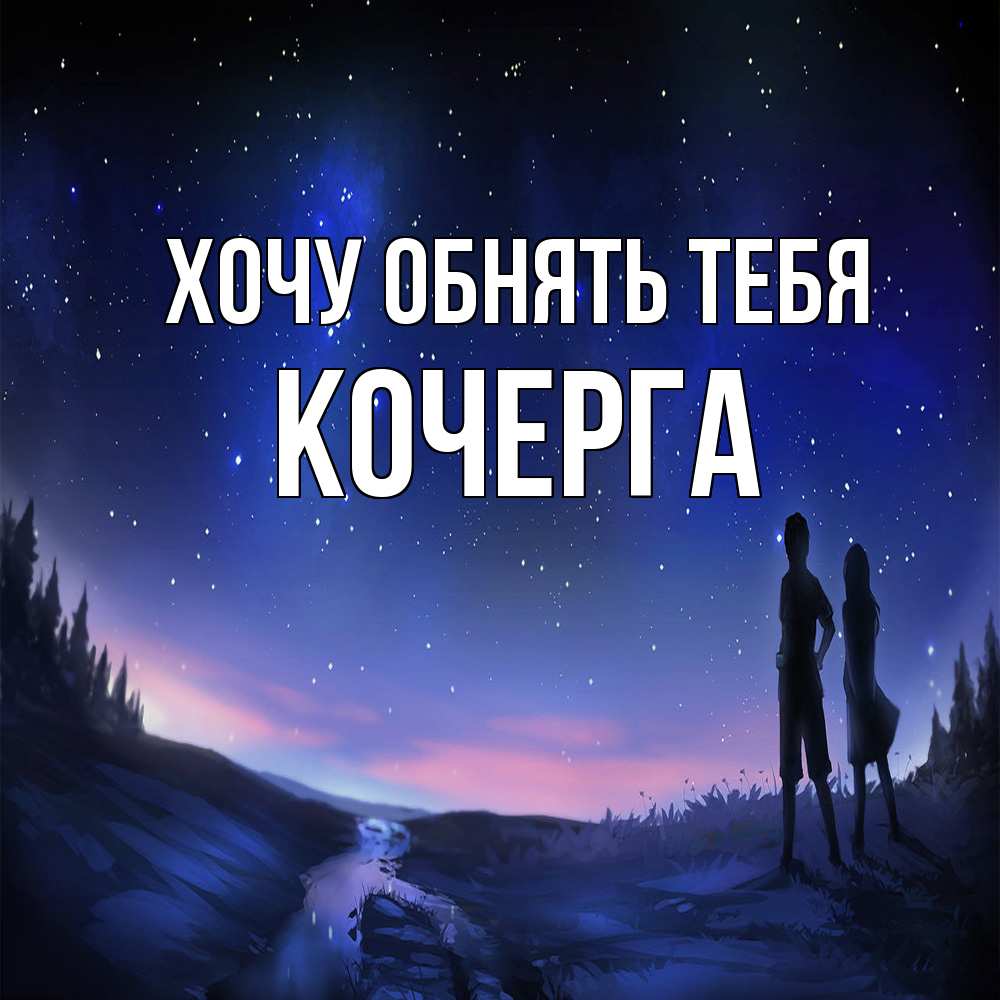 Открытка на каждый день с именем, Кочерга Хочу обнять тебя абстракция 1 Прикольная открытка с пожеланием онлайн скачать бесплатно 