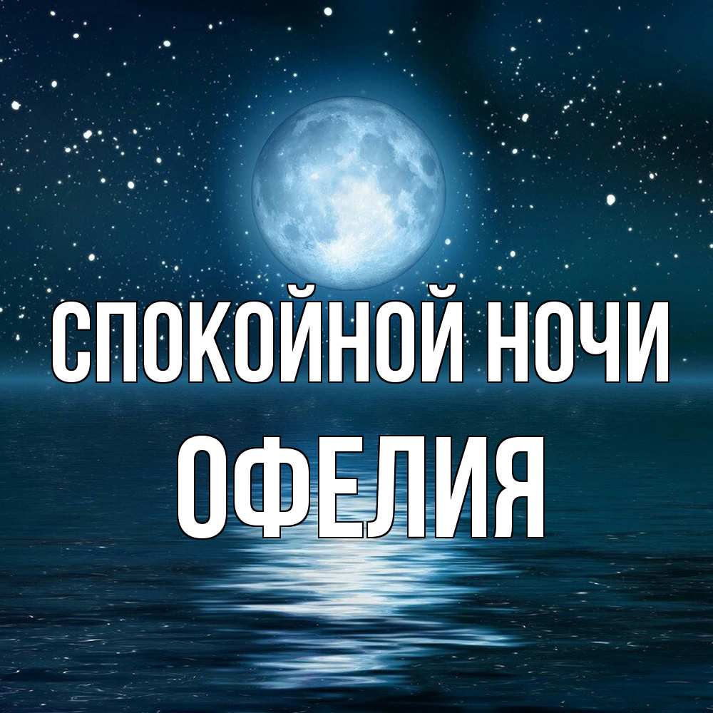 Открытка на каждый день с именем, Офелия Спокойной ночи звезды Прикольная открытка с пожеланием онлайн скачать бесплатно 