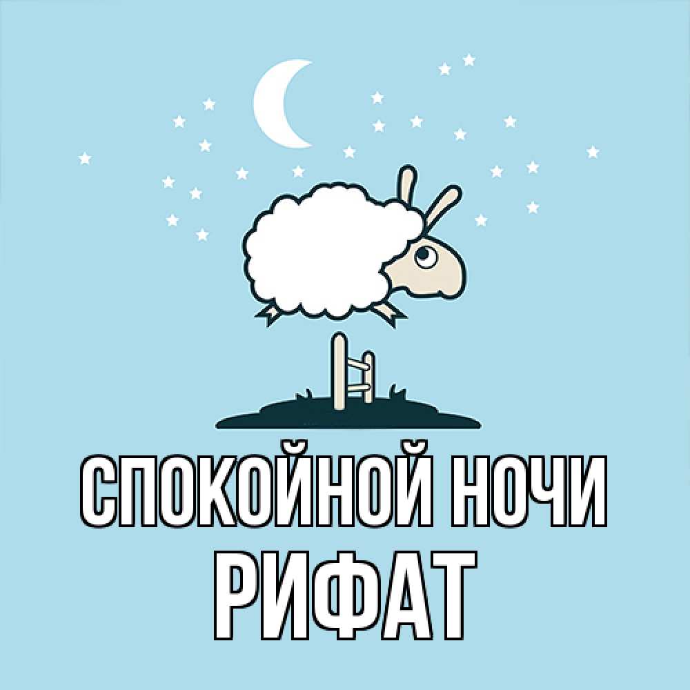 Открытка на каждый день с именем, Рифат Спокойной ночи с животными сладких сноведений Прикольная открытка с пожеланием онлайн скачать бесплатно 