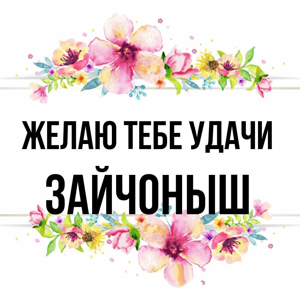 Открытка на каждый день с именем, зайчоныш Желаю тебе удачи пусть повезет 1 Прикольная открытка с пожеланием онлайн скачать бесплатно 