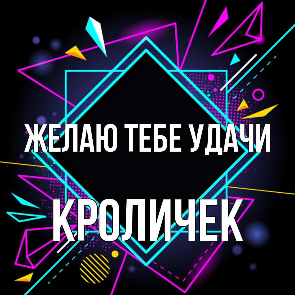 Открытка на каждый день с именем, кроличек Желаю тебе удачи рамочки Прикольная открытка с пожеланием онлайн скачать бесплатно 