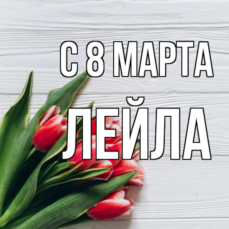 Картинка C 8 МАРТА, Лейла