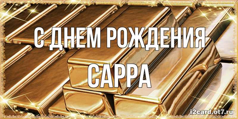 Картинка С днем рождения, Сарра