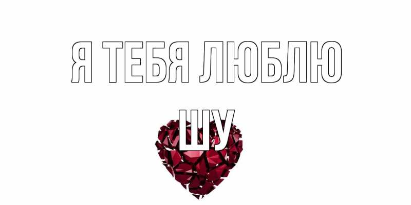 Картинка Я тебя люблю, Шу