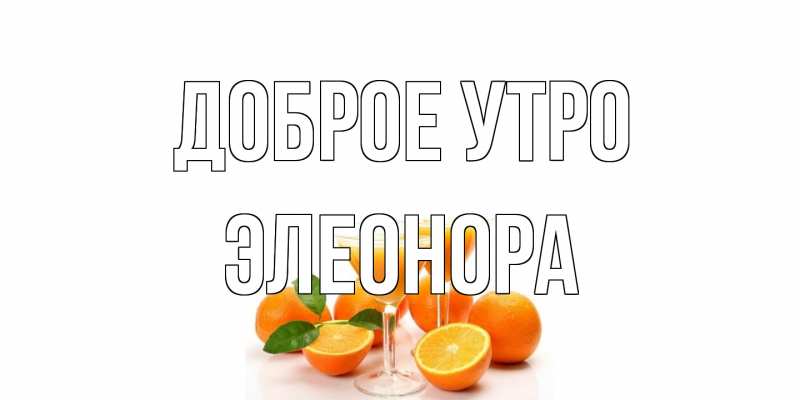 Картинка Доброе утро, Элеонора