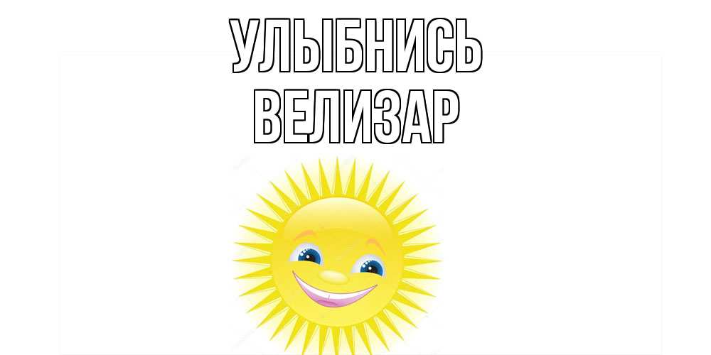 Открытка на каждый день с именем, Велизар Улыбнись пожелания позитивные Прикольная открытка с пожеланием онлайн скачать бесплатно 