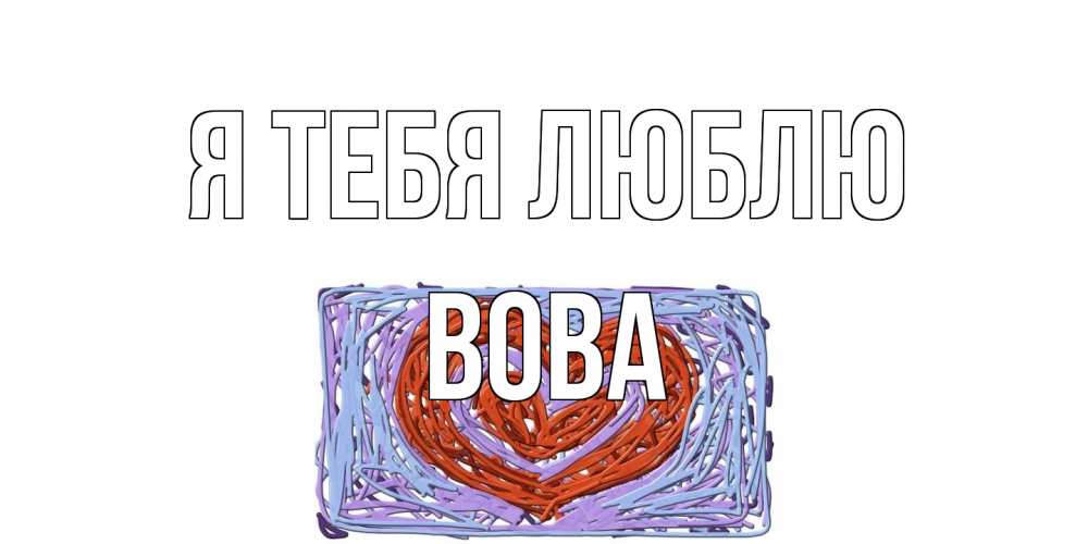 Открытка на каждый день с именем, Вова Я тебя люблю сердце Прикольная открытка с пожеланием онлайн скачать бесплатно 