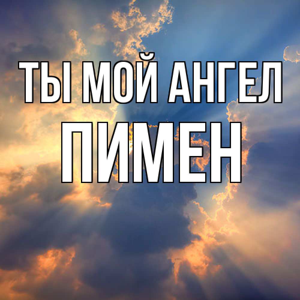 Открытка на каждый день с именем, Пимен Ты мой ангел ангельский свет сквозь облака Прикольная открытка с пожеланием онлайн скачать бесплатно 