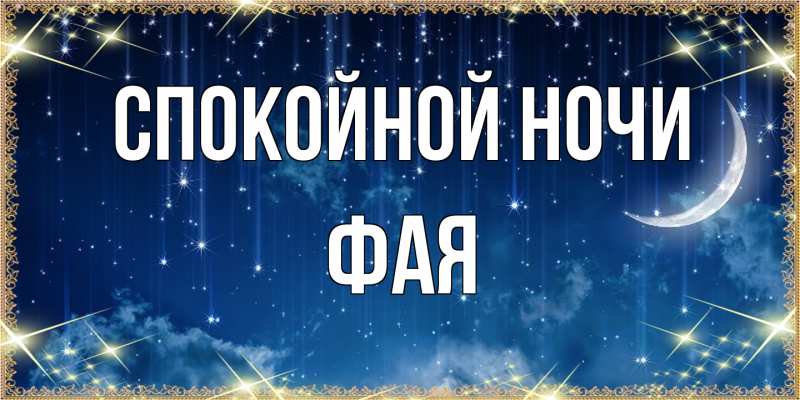 Картинка Спокойной ночи, Фая