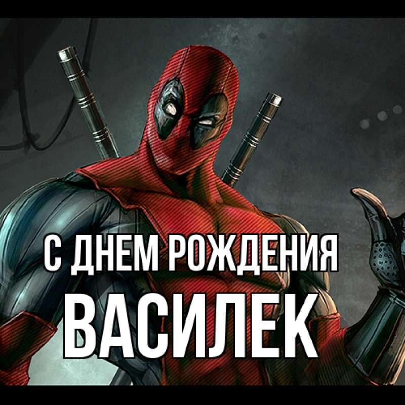 Открытка с именем, василек, С днем рождения