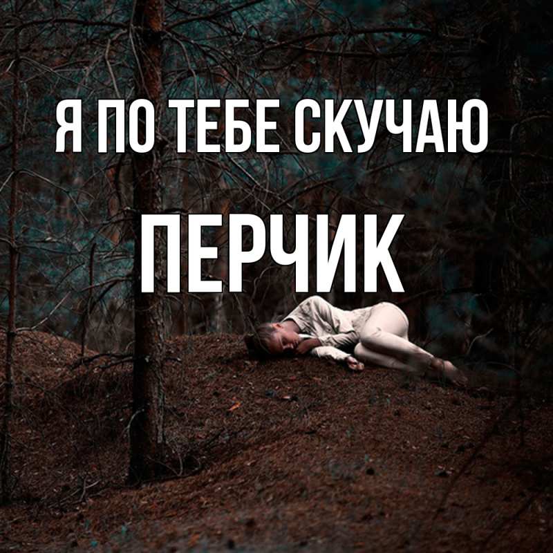 Картинка Я по тебе скучаю, перчик