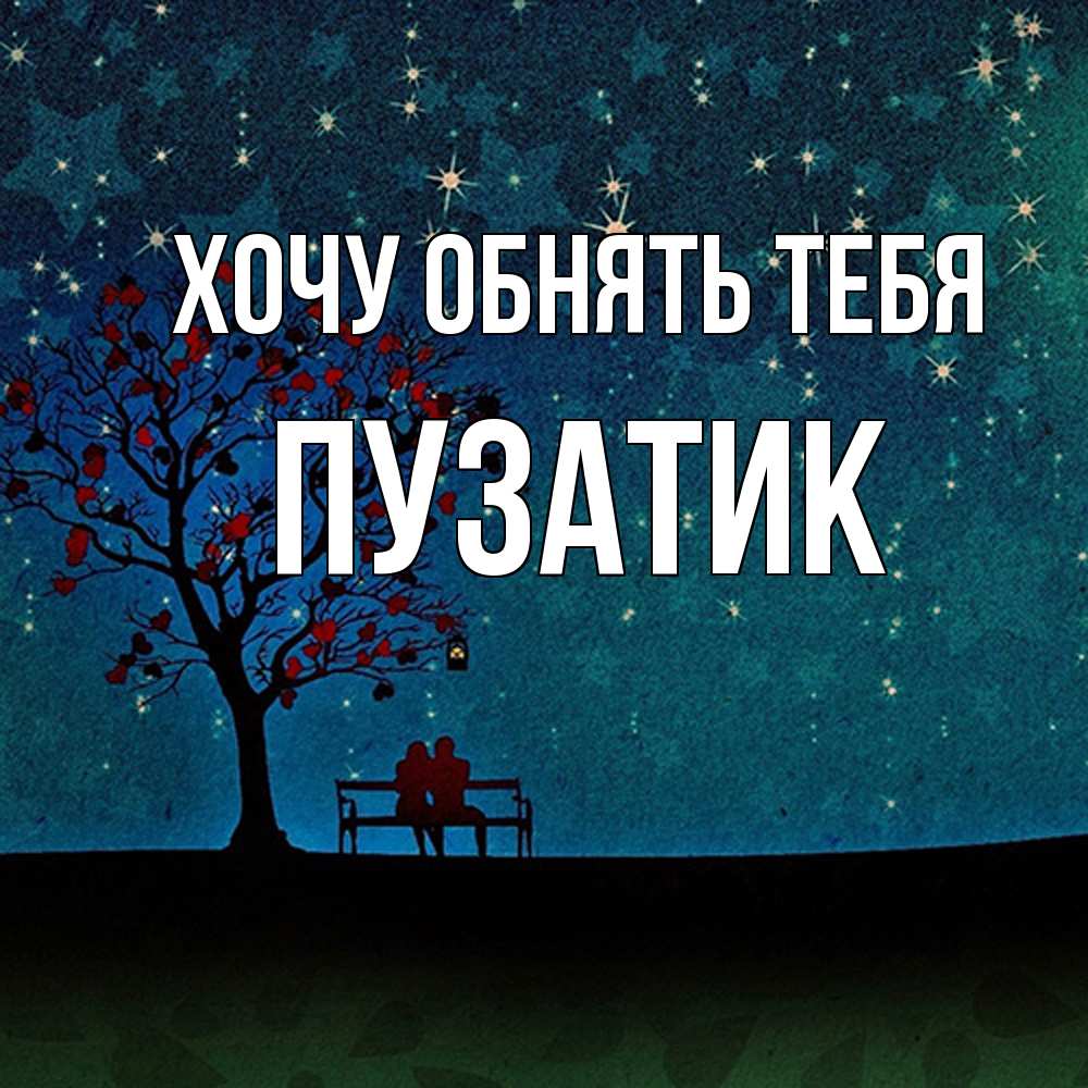 Открытка на каждый день с именем, Пузатик Хочу обнять тебя много звезд Прикольная открытка с пожеланием онлайн скачать бесплатно 