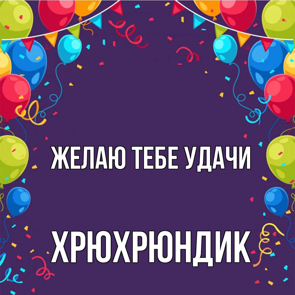 Открытка на каждый день с именем, Хрюхрюндик Желаю тебе удачи шары Прикольная открытка с пожеланием онлайн скачать бесплатно 