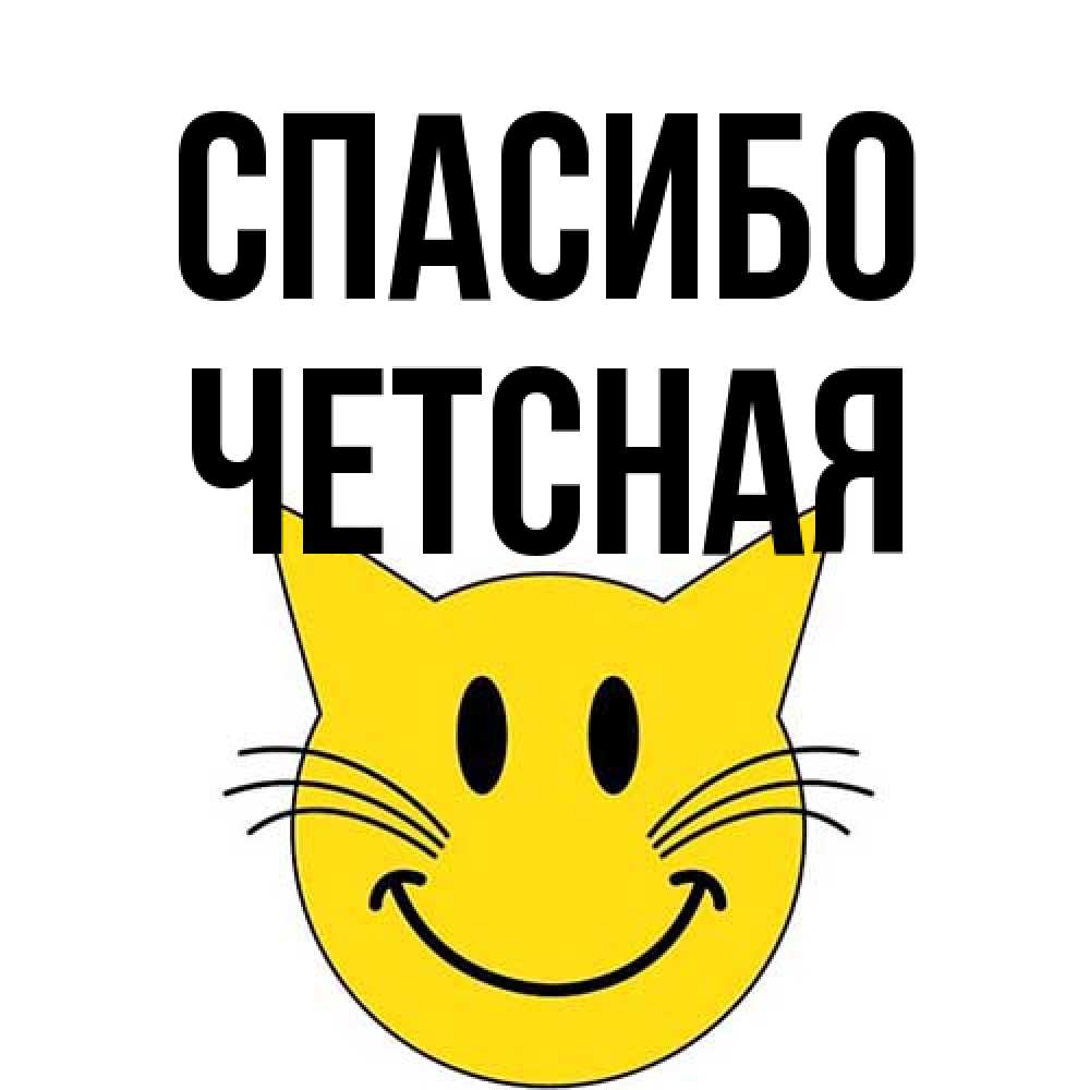 Открытка на каждый день с именем, Четсная Спасибо улыбающийся смайл кот Прикольная открытка с пожеланием онлайн скачать бесплатно 