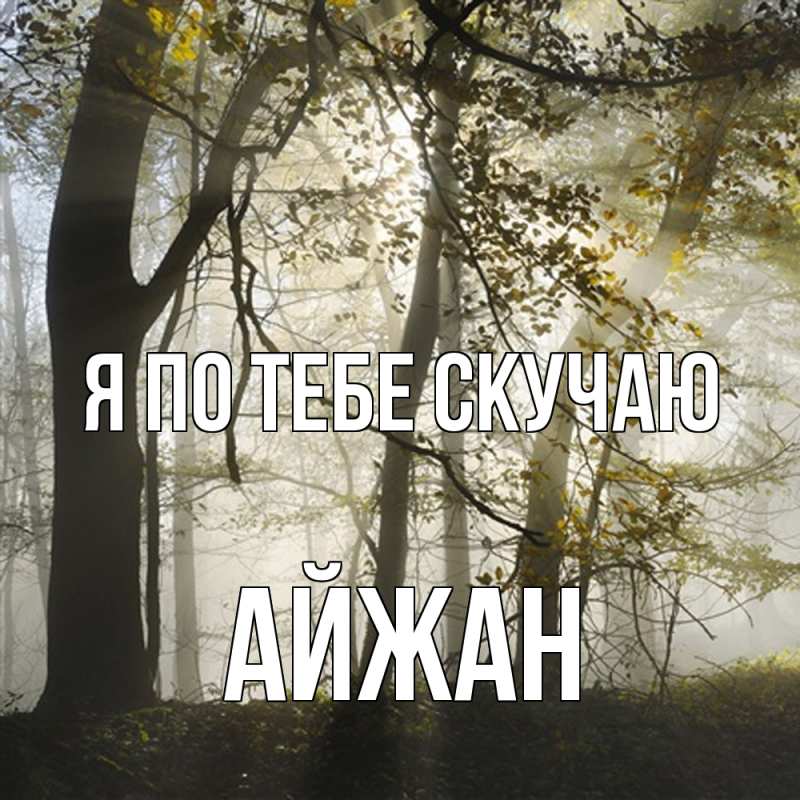 Картинка Я по тебе скучаю, Айжан