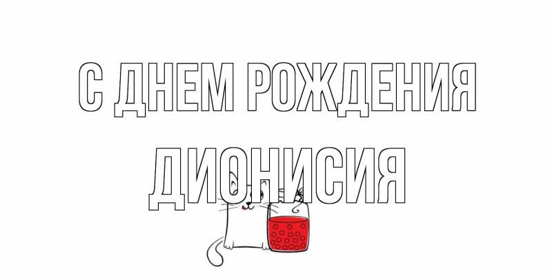 Картинка С днем рождения, Дионисия