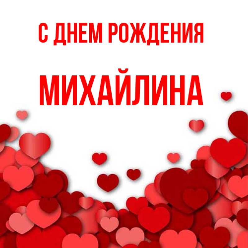 Картинка С днем рождения, Михайлина