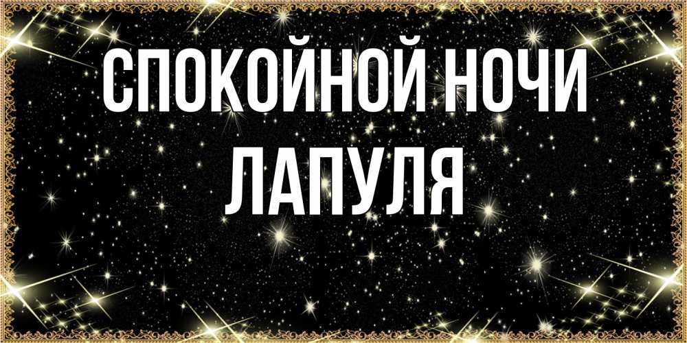 Открытка на каждый день с именем, Лапуля Спокойной ночи засыпаем под звездами Прикольная открытка с пожеланием онлайн скачать бесплатно 