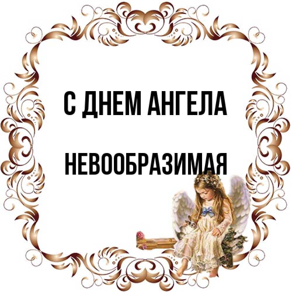 Открытка на каждый день с именем, Невообразимая С днем ангела рамочка из перьев и ангелочек Прикольная открытка с пожеланием онлайн скачать бесплатно 