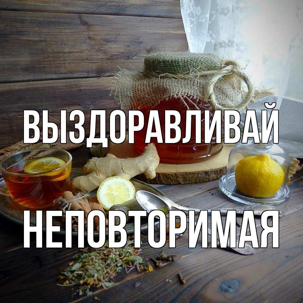 Открытка на каждый день с именем, Неповторимая Выздоравливай банка с медом Прикольная открытка с пожеланием онлайн скачать бесплатно 