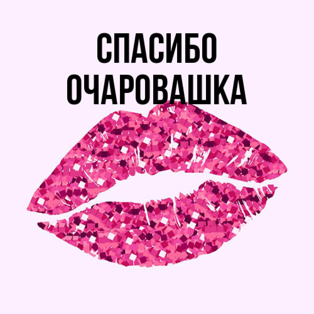 Открытка на каждый день с именем, Очаpовашка Спасибо благодарю губы с блестками Прикольная открытка с пожеланием онлайн скачать бесплатно 