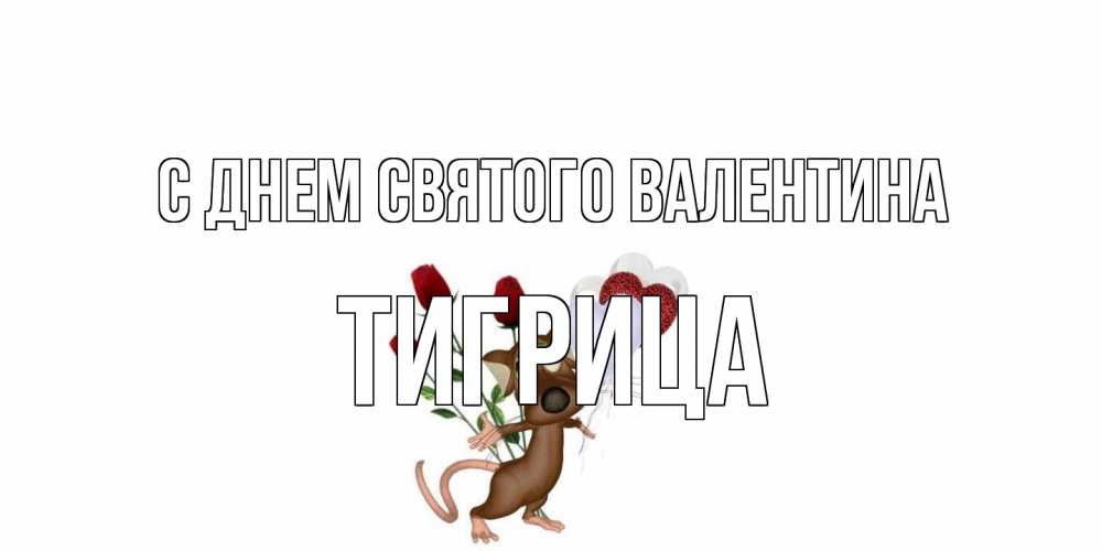 Открытка на каждый день с именем, Тигрица С днем Святого Валентина открытки на день святого Валентина для любимой девушки бесплатно онлайн Прикольная открытка с пожеланием онлайн скачать бесплатно 