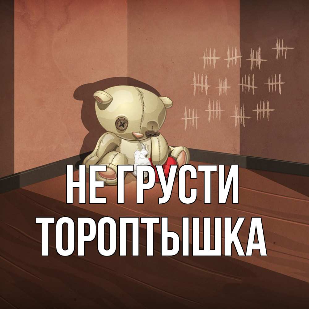 Открытка на каждый день с именем, Тороптышка Не грусти мишку бросила хозяйка Прикольная открытка с пожеланием онлайн скачать бесплатно 