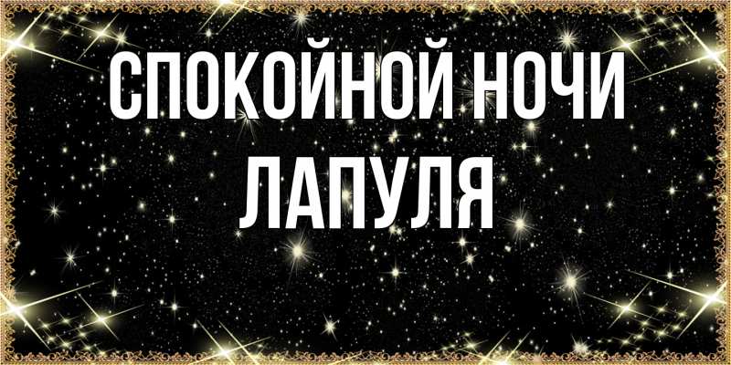 Картинка Спокойной ночи, Лапуля