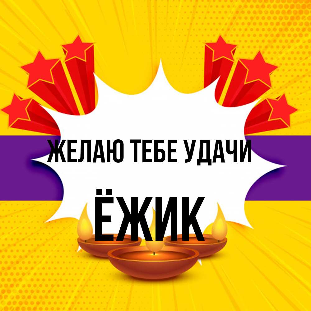 Открытка на каждый день с именем, Ёжик Желаю тебе удачи векторное изображение Прикольная открытка с пожеланием онлайн скачать бесплатно 