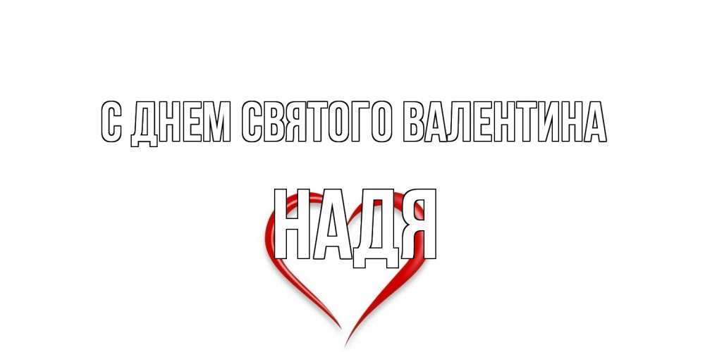 Открытка на каждый день с именем, Надя С днем Святого Валентина сердечко красное Прикольная открытка с пожеланием онлайн скачать бесплатно 