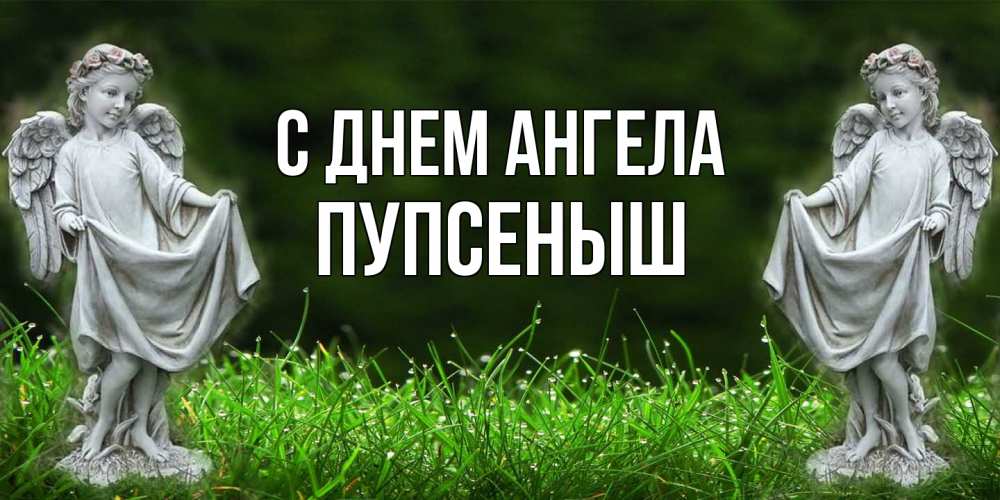 Открытка на каждый день с именем, пупсеныш С днем ангела небо, ангел, девушка Прикольная открытка с пожеланием онлайн скачать бесплатно 
