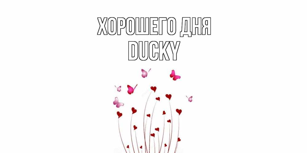 Открытка на каждый день с именем, Ducky Хорошего дня отличного дня Прикольная открытка с пожеланием онлайн скачать бесплатно 