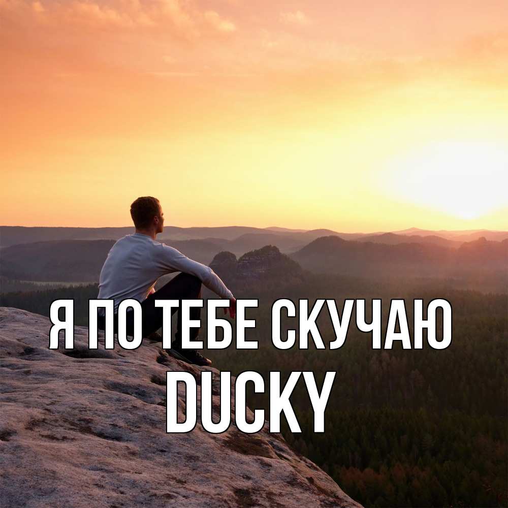 Открытка на каждый день с именем, Ducky Я по тебе скучаю открытка про скучашки 1 Прикольная открытка с пожеланием онлайн скачать бесплатно 