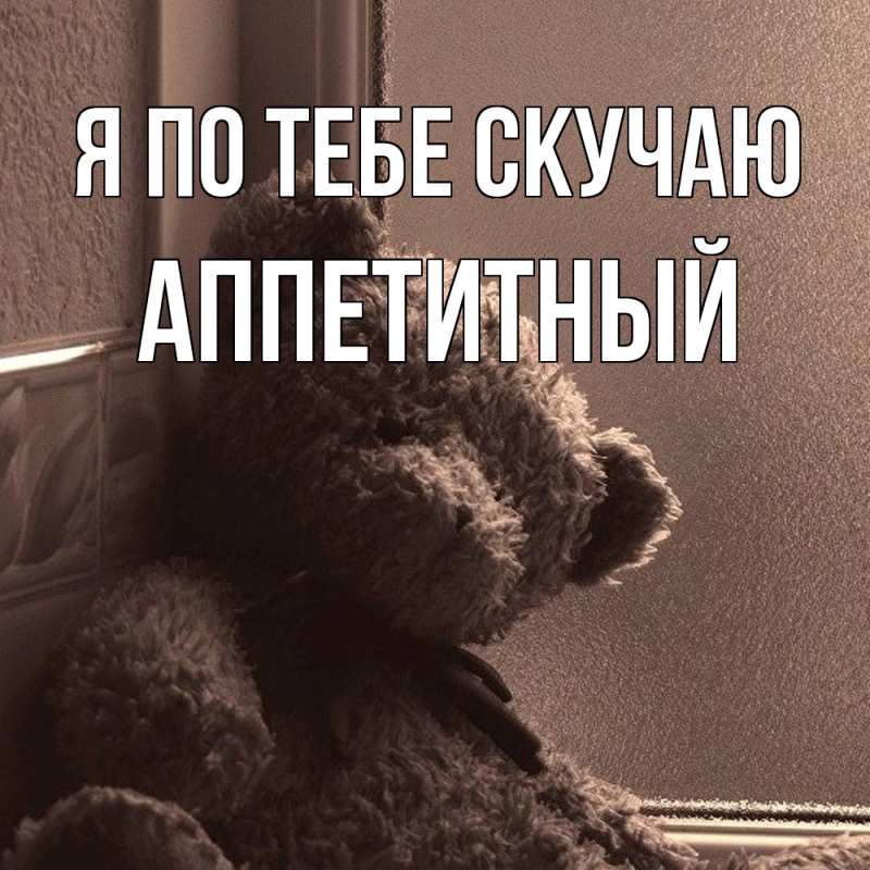 Картинка Я по тебе скучаю, Аппетитный