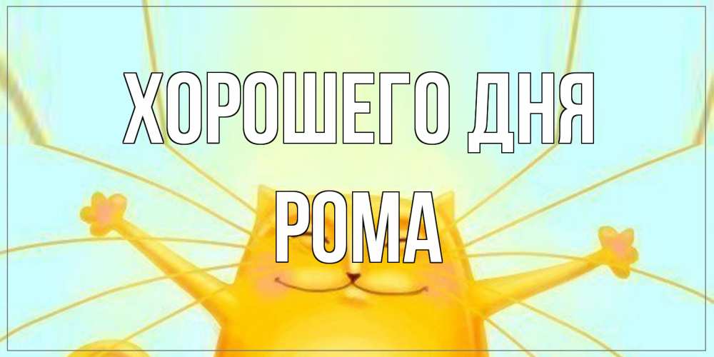Открытка на каждый день с именем, Рома Хорошего дня обнимашки Прикольная открытка с пожеланием онлайн скачать бесплатно 