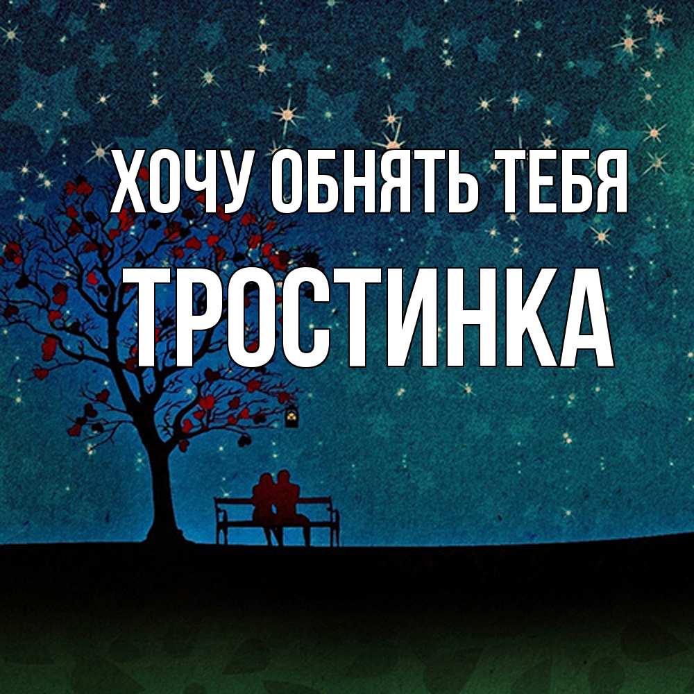 Открытка на каждый день с именем, Тpостинка Хочу обнять тебя много звезд Прикольная открытка с пожеланием онлайн скачать бесплатно 