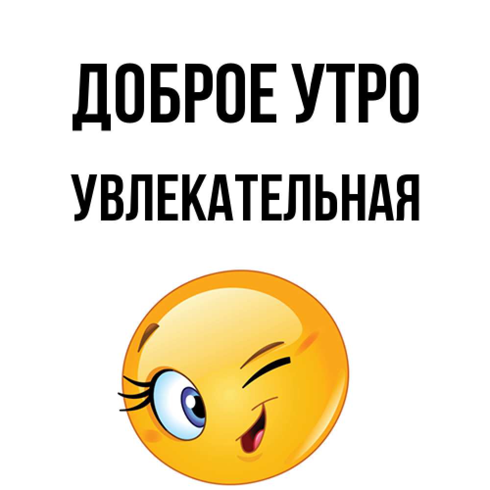 Открытка на каждый день с именем, Увлекательная Доброе утро хорошее настроение Прикольная открытка с пожеланием онлайн скачать бесплатно 