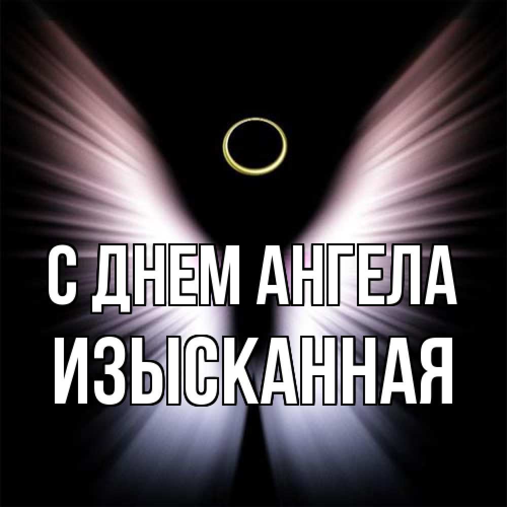 Открытка на каждый день с именем, изысканная С днем ангела ангел из света Прикольная открытка с пожеланием онлайн скачать бесплатно 