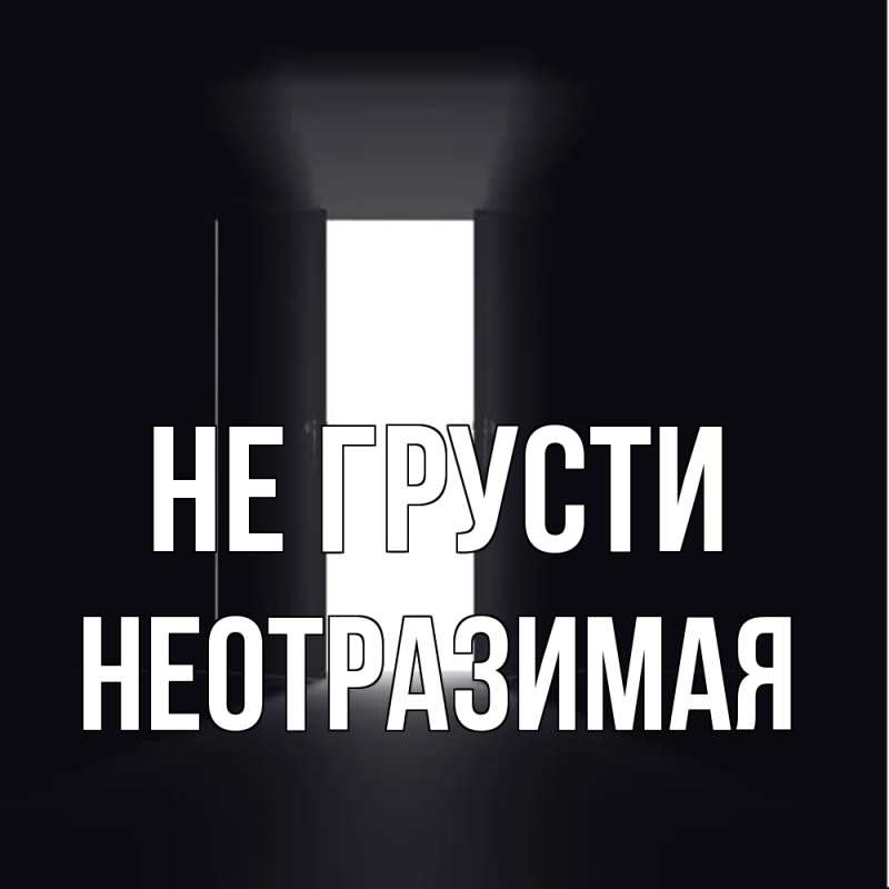 Открытка с именем, Hеотpазимая, Не грусти